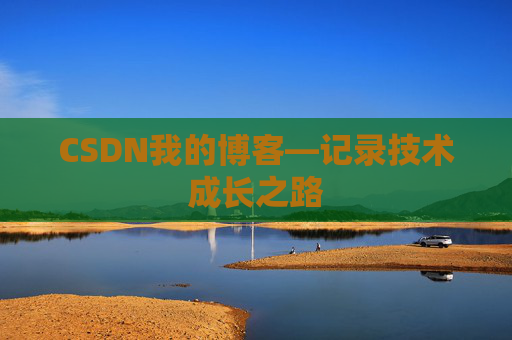 CSDN我的博客—记录技术成长之路