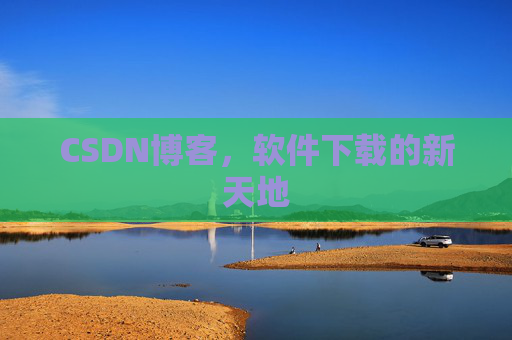 CSDN博客，软件下载的新天地