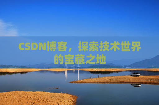 CSDN博客，探索技术世界的宝藏之地