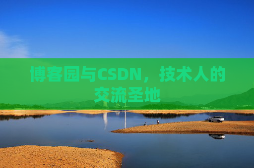 博客园与CSDN，技术人的交流圣地